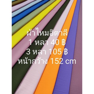 ผ้าไหมอิตาลี สีพื้น มี 18 สี หน้ากว้าง 152 cm ตัดต่อเนื่อง ไม่ใช่ผ้าตัดชุดไทย