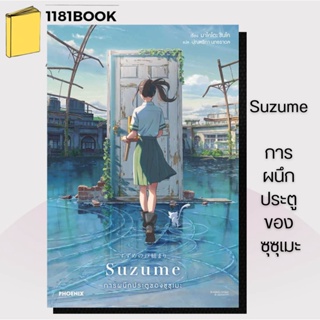 หนังสือพร้อมส่ง Suzume การผนึกประตูของซุซุเมะ (LN) ผู้เขียน: มาโคโตะ ชินไค (Makoto Shinkai)  สำนักพิมพ์: PHOENIX-ฟีนิกซ์