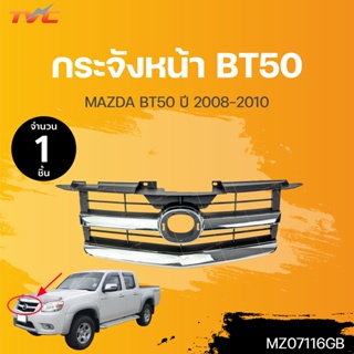 กระจังหน้า MAZDA BT50 ปี 2008-2010 ชุบโครเมี่ยม (1ชิ้น) | TVC