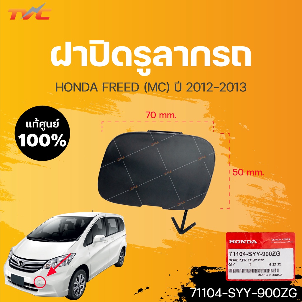 แท้ศูนย์  ⚡️ฝาปิดรูลากรถ HONDA FREED ปี 2012-2013  (1ชิ้น) | HONDA (71104-SYY-900ZG)