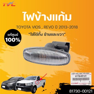 แท้ศูนย์  ⚡️ไฟเลี้ยวข้างแก้ม Toyota Revo, Vios 2013, Yaris 2014   (1ชิ้น) | TOYOTA (81730-0D121)