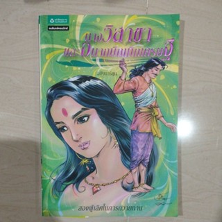 นางวิสาขาและอนาถบิณฑิกเศรษฐี  (ฉบับการ์ตูน)