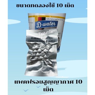 คลอรีนเม็ดD-waterขนาดทดลองใช้ 10กรัม(10เม็ด)หมดอายุ22กพ.2567