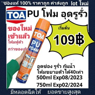 พร้อมสต็อก TOA PU FOAM ผลิตไหม่ล่าสุดในประเทศไทย 500ml Exp08/2023 - 750ml Exp02/2024  ผลิตใหม่ พียูโฟม มีหลอดฉีด saleของ