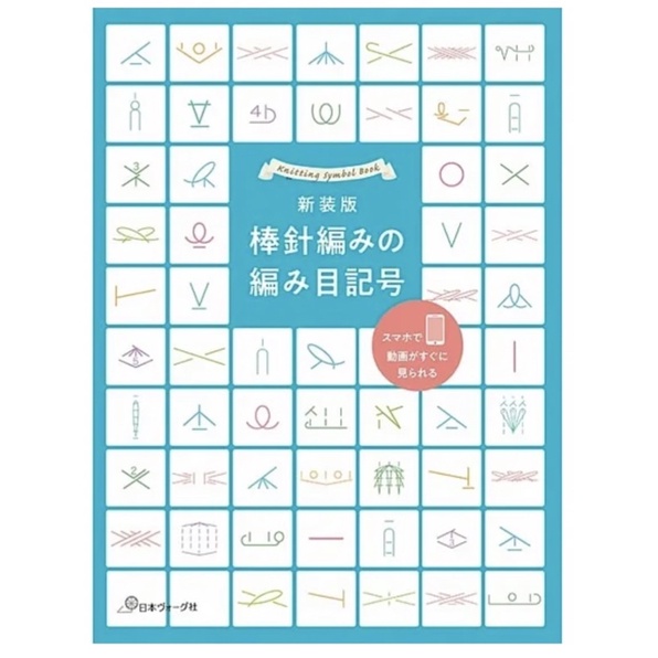 หนังสือญี่ปุ่น Knitting Symbol Book สอนพื้นฐานนิตติ้ง #9784529062329