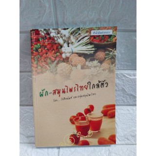 ผัก-สมุนไพรไทยใกล้ตัว