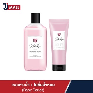 [Baby Set] ILY เจลอาบน้ำ และโลชั่นน้ำหอม ซีรีย์ BABY