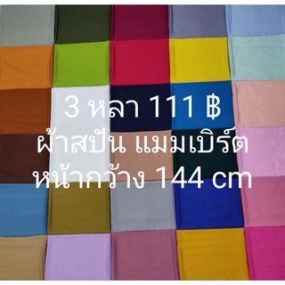 ผ้าสปัน ผ้าแมมเบิร์ต สีพื้น มี 49 สี ยาว 3 หลา × หน้ากว้าง 144 cm ตัดต่อเนื่อง