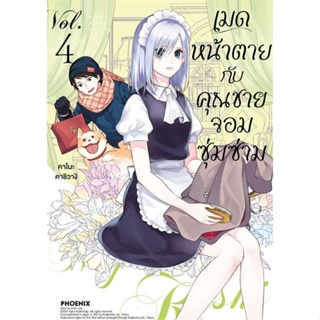 หนังสือ เมดหน้าตายกับคุณชายจอมซุ่มซ่าม 4 (Mg) # การ์ตูน MG (พร้อมส่ง)