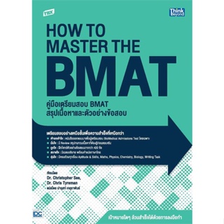 [พร้อมส่ง] หนังสือ   TBX คู่มือเตรียมสอบ BMAT สรุปเนื้อหาและ # ผู้เขียนDr. Christopher See, Dr. Chris Tyreman