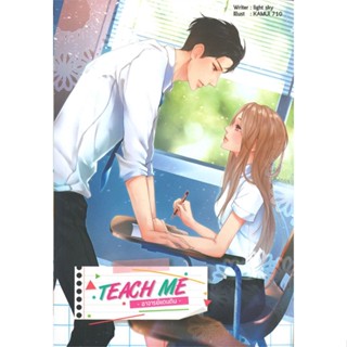 [พร้อมส่ง] หนังสือ   TEACH ME อาจารย์แดนดิน # ผู้เขียนlightskywriter