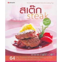 [พร้อมส่ง] หนังสือ   สเต๊ก steak # ผู้เขียนทวีทอง หงษ์วิวัฒน์