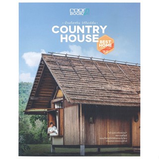 หนังสือ County House บ้านท้องถิ่น วิถีโมเดิร์น ผู้เขียน กองบรรณาธิการนิตยสาร Room สนพ.บ้านและสวน หนังสือบ้านและสวน