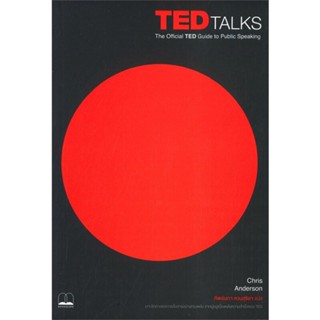 [พร้อมส่ง] หนังสือ   TED Talks: The Official TED Guide to Public Speaking # ผู้เขียนCHRIS ANDERSON