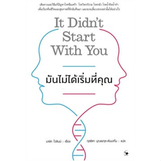 หนังสือ มันไม่ได้เริ่มที่คุณ  #จิตวิทยา การพัฒนาตนเอง (สินค้าพร้อมส่ง)