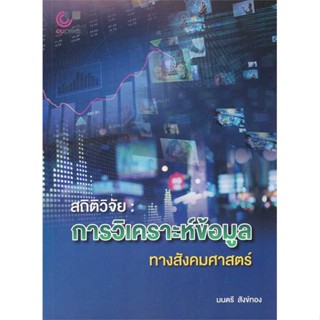 หนังสือ สถิติวิจัย:การวิเคราะห์ข้อมูลทางสังคมศาส # คู่มือประกอบการเรียน คู่มือเรียน-ป.ตรี (พร้อมส่ง)