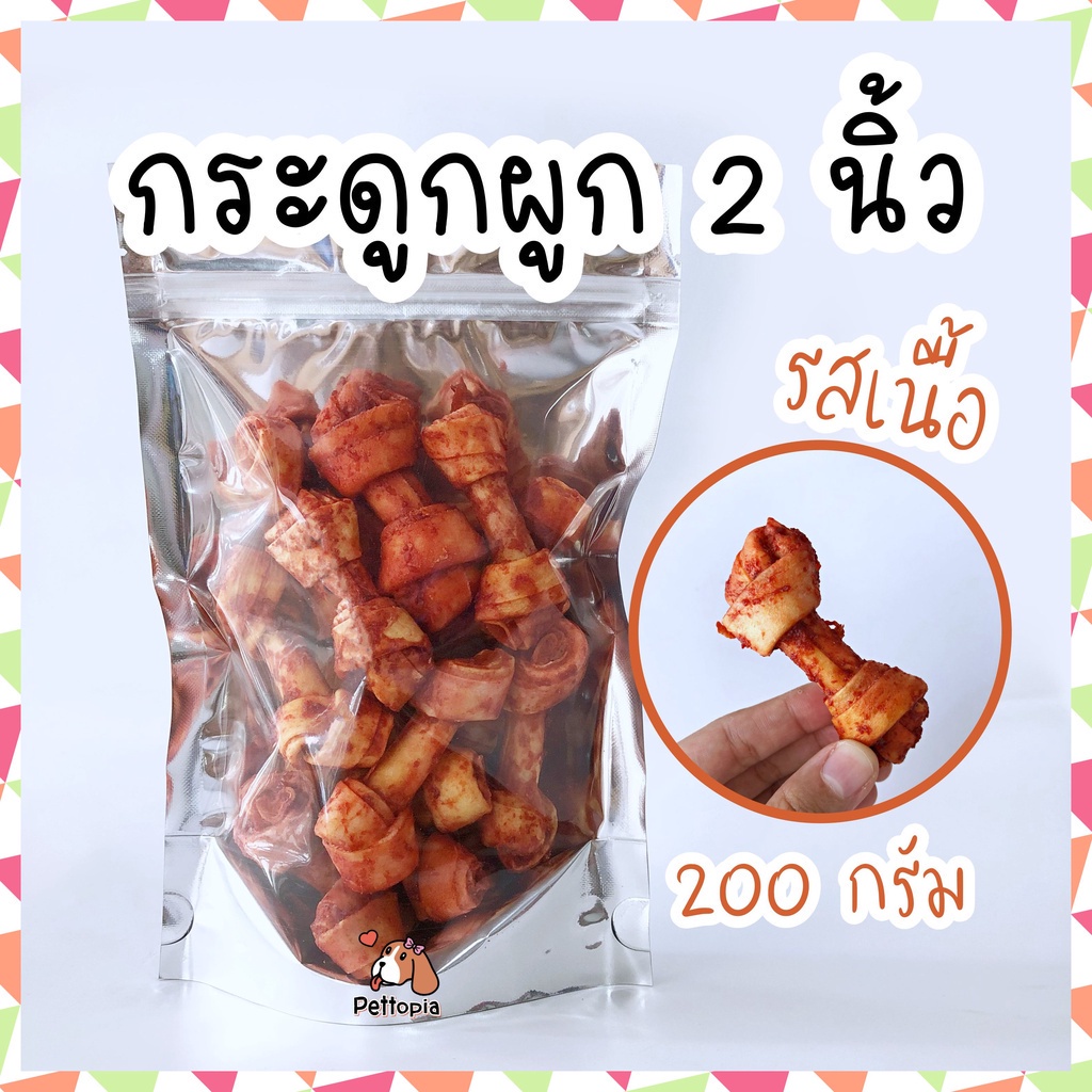 กระดูกผูกรสเนื้อ ความยาว 2 นิ้ว 200 กรัม ขนมสุนัข ขนมขัดฟันสุนัข ขัดฟันสุนัข ขนมสุนัข ขนมหมา ขัดฟันหมา กระดูกขัดฟัน