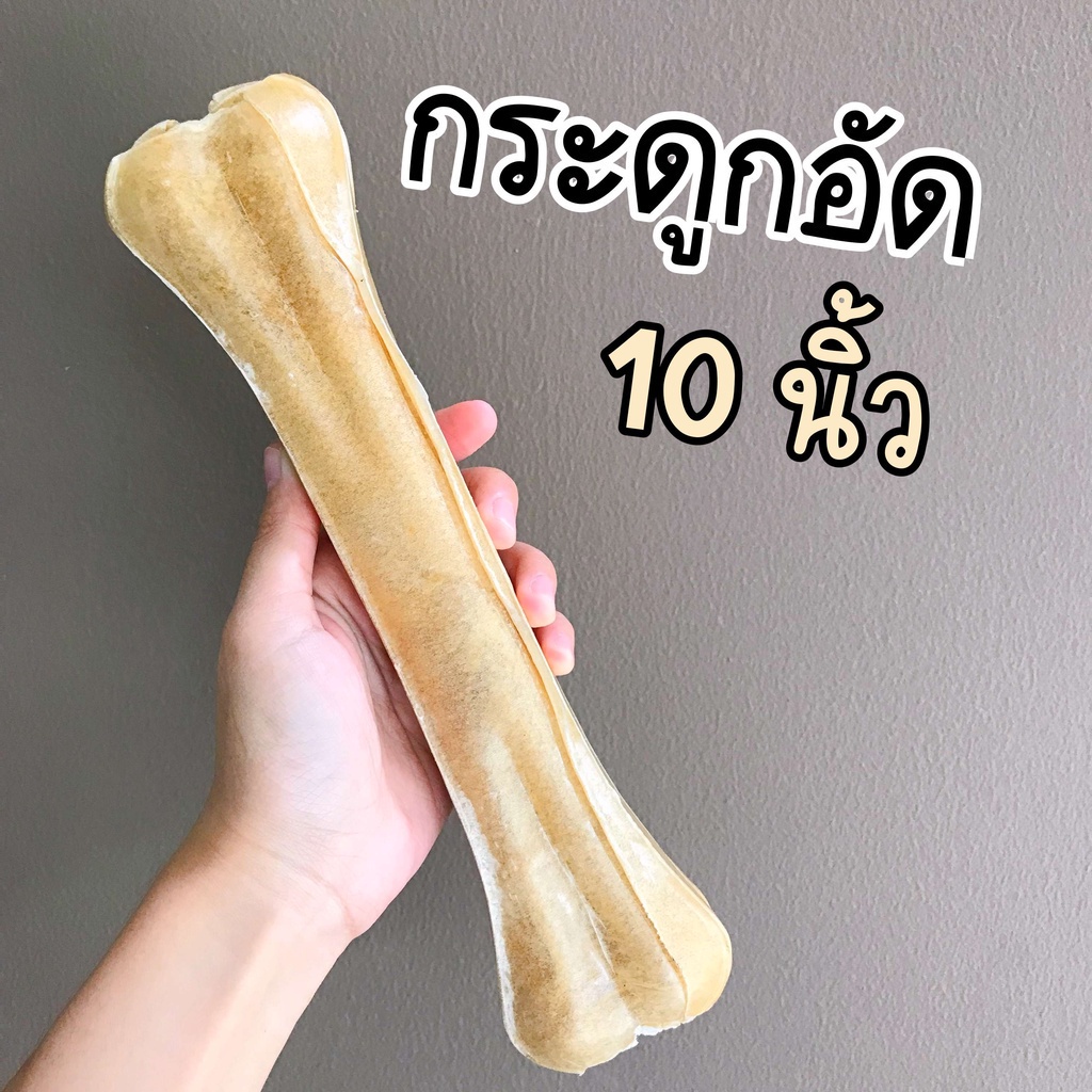 ซื้อ กระดูกอัด 10 นิ้ว ขนมขัดฟันสุนัข ขนมขัดฟันจากธรรมชาติ ขัดฟันน้องหมา ขัดฟันหมา กระดูกหมาแทะ