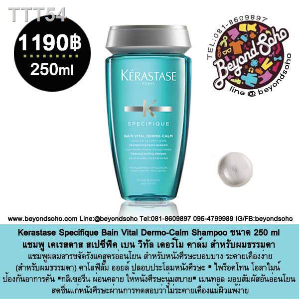 ♙♟Kerastase Specifique Bain Vital Dermo-Calm Shampoo 250ml สำหรับผมเส้นเล็ก - ธรรมดา หนังศรีษะบอบบางแพ้ง่าย