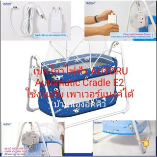 🔥 ส่ง kerry 🔥Autoru รุ่นใหม่ Automatic Cradle E2 ใช้งานกับ เพาเวอร์แบงค์ได้  เปลไกวอัตโนมัติ เปลไกวไฟฟ้า