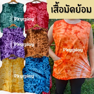 เสื้อมัดย้อมแขนกุด ผ้า cotton คละลาย