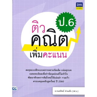 หนังสือ ติวคณิตเพิ่มคะแนน ป.6