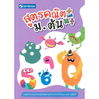 [พร้อมส่ง] หนังสือ   สูตรคณิต ม.ต้น