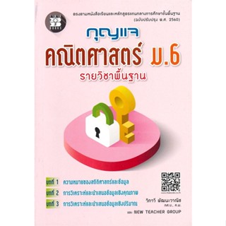 หนังสือ กุญแจคณิตศาสตร์ ม. 6 รายวิชาพื้นฐาน