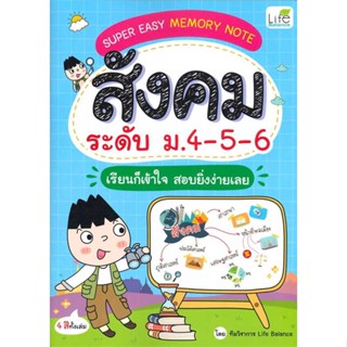 หนังสือ SUPER EASY MEMORY NOTE สังคม ม.4-5-6