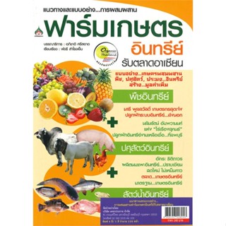 หนังสือ แนวทางและแบบอย่าง...การผสมผสานฟาร์มเกษตรอินทรีย์รับตลาดอาเซียน