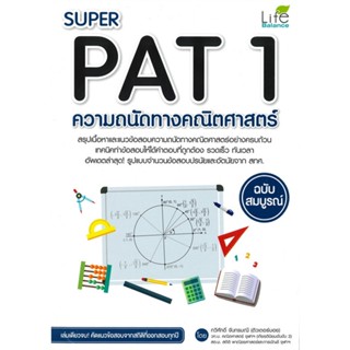 หนังสือ SUPER PAT1 ความถนัดทางคณิตศาสตร์ ฉบับสมบูรณ์