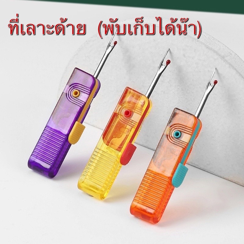 ที่เลาะด้าย พับเก็บได้ ปลอดภัย Seam Ripper