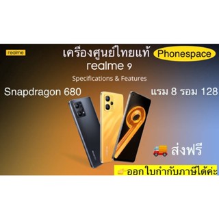 Realme 9 4G แรม8 รอม128 Snapdragon 680 เครื่องใหม่ ล็อตเคลียร์สต็อคจากศูนย์ ประกันร้าน 3 เดือน ผ่อนSplayleter/บัตรเครดิต