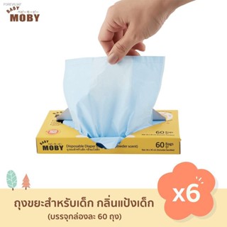 พร้อมสต็อก Baby Moby ถุงขยะกลิ่นแป้ง (ชุด 6 กล่อง) ถุงเก็บผ้าอ้อม ถุงขยะมีกลิ่น