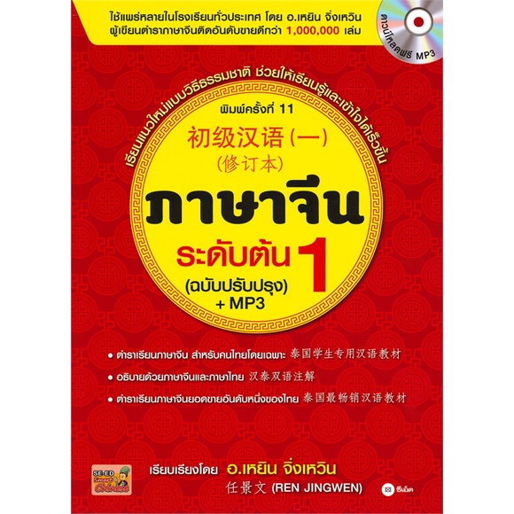 หนังสือ ภาษาจีนระดับต้น 1 (ฉบับปรับปรุง) +MP3 # ภาษาต่างประเทศ