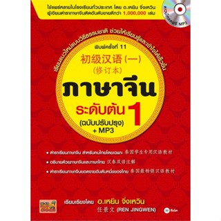 [พร้อมส่ง] หนังสือ   ภาษาจีนระดับต้น เล่ม 1 (ฉบับปรับปรุง) +MP3