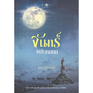 หนังสือ จันทร์พยับหมอก # นวนิยาย โรแมนติก (พร้อมส่ง)