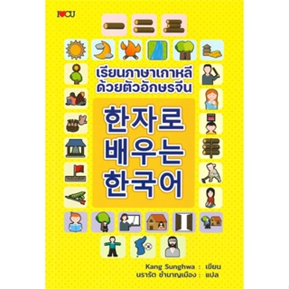 หนังสือ เรียนภาษาเกาหลีด้วยตัวอักษรจีน ผู้เขียน Kang Sunghwa (ซังฮวา คัง) สนพ.I Love CU หนังสือเรียนรู้ภาษาต่างประเทศ