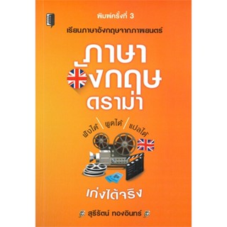 หนังสือ ภาษาอังกฤษดราม่า ผู้เขียน สุรีรัตน์ ทองอินทร์ สนพ.Book maker หนังสือเรียนรู้ภาษาต่างประเทศ