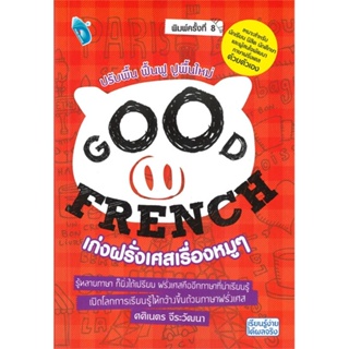 หนังสือ GOOD FRENCH เก่งฝรั่งเศสเรื่องหมูๆ พ.8 ผู้เขียน ศศิเนตร จีระวัฒนา สนพ.Double Days หนังสือเรียนรู้ภาษาต่างประเทศ