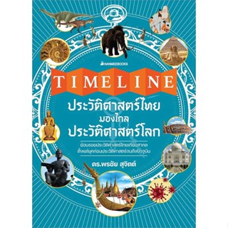 หนังสือ Timeline ประวัติศาสตร์ไทย มองไกลประวัติศ  # พจนานุกรม