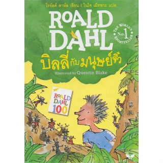 หนังสือ บิลลี่กับมนุษย์จิ๋ว # วรรณกรรมเยาวชนแปล วรรณกรรมเยาวชนแปล (พร้อมส่ง)