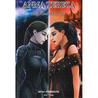 หนังสือ ANNA TEREZA ค้นฝันพลิกจักรวาล  #นวนิยาย วิทยาศาสตร์/แฟนตาซี/ผจญภัย (สินค้าพร้อมส่ง)