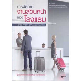 หนังสือ การจัดการงานส่วนหน้าของโรงแรม ผู้เขียน ธารีทิพย์ เหล่าวิโรจนกุล สนพ.ซีเอ็ดยูเคชั่น หนังสือปริญญาตรี