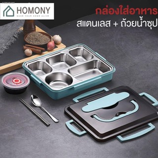 พร้อมสต็อก [พร้อมส่ง+โค้ดลด🔥] HOMONY กล่องอาหาร 5 ช่อง (FCT H) ปิ่นโต กล่องใส่อาหารสเเตนเลส เกรด 304 พร้อมช้อน ตะเกียบ