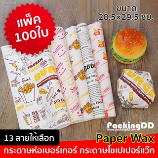 พร้อมสต็อก (แพ็ค 100 ใบ) กระดาษห่อ เบอร์เกอร์ กระดาษไข ขนาด 28×29 ซม. #P6000-3 PackingDD กระดาษห่ออาหาร กระดาษรอง