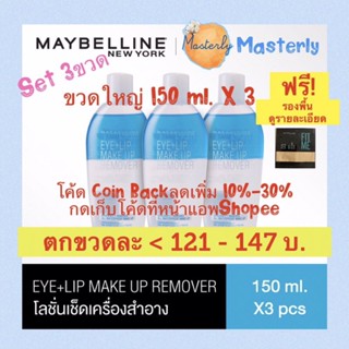 Masterly โค้ด25CCBSEP19/ 20DDSEP19 แท้✅💯% Maybelline Remover (3ขวด) เมย์เบลลีนรีมูฟเวอร์ เช็ดเครื่องสำอางรอบดวงตา