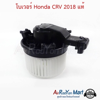 โบเวอร์ Honda CRV G5 2018 แท้ ฮอนด้า ซีอาร์วี