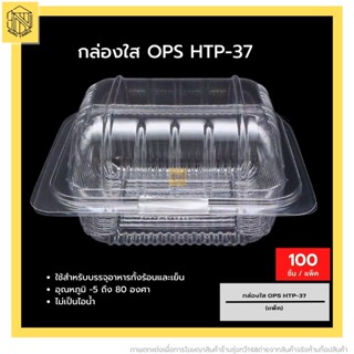 กล่องใส OPS HTP-37💖 (100 ใบ) บรรจุภัณฑ์เบเกอรี่ที่ใส่อาหารและเครื่องดื่ม บรรจุภัณฑ์เบเกอรี่ กล่องข้าว ไม่เป็นไอน้ำ OPS