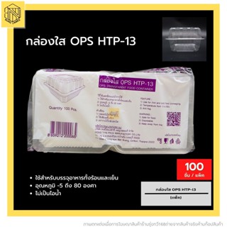 กล่องใส OPS HTP-13💖 (100 ใบ) ไม่ล็อค🔥สำหรับใส่อาหาร กล่องข้าว กล่องเบเกอรี่ Bakery